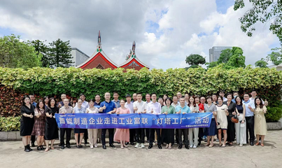 燈塔引領 智造未來——建行攜手企業家走進‘燈塔工廠’，共探數字化轉型新路徑